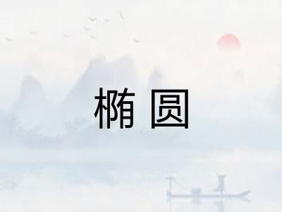 椭圆 椭圆