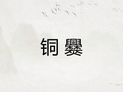 铜爨
