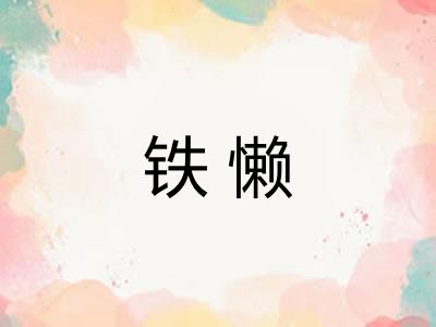 铁懒