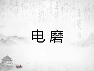 电磨 电磨