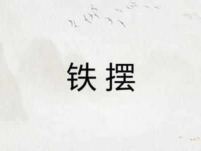 铁摆 铁摆