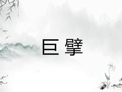 巨擘