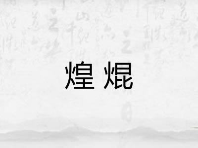 煌焜
