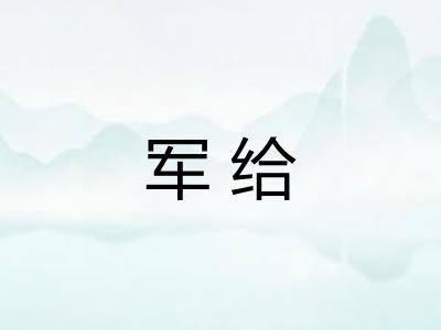 军给