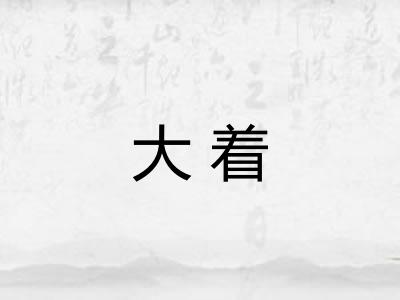 大着