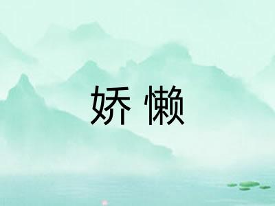 娇懒 娇懒