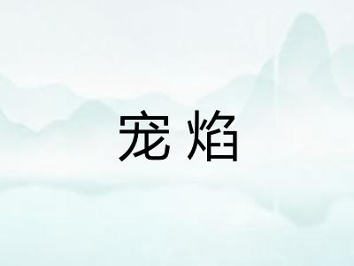 宠焰