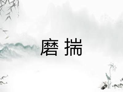 磨揣