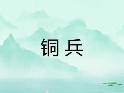 铜兵
