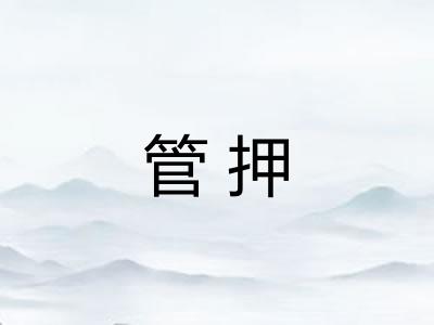 管押