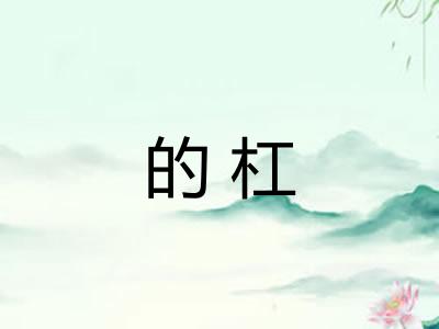 的杠