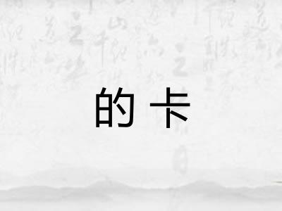 的卡