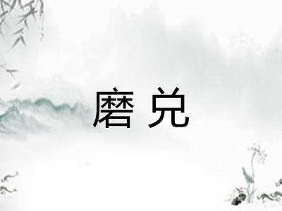 磨兑