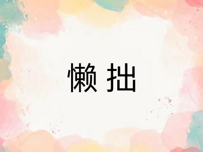 懒拙 懒拙