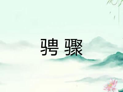 骋骤