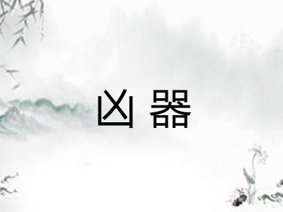 凶器