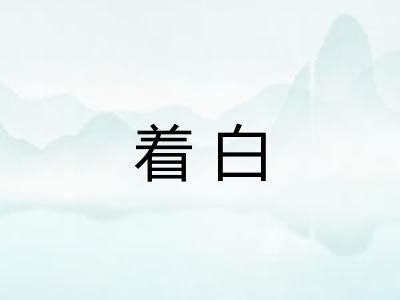 着白