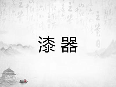 漆器
