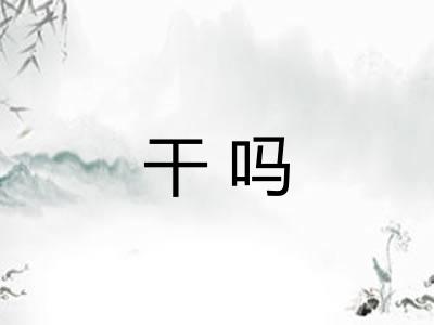 干吗