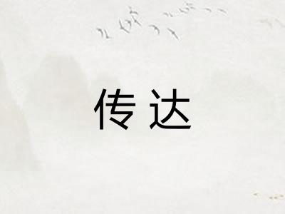 传达 传达