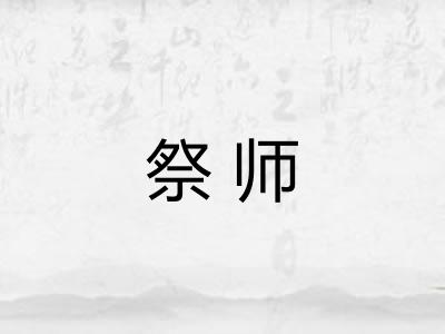 祭师