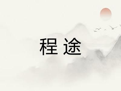 程途