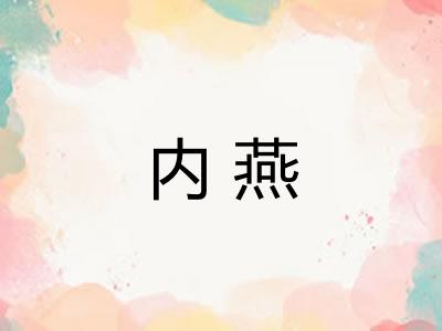 内燕