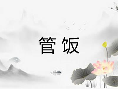 管饭