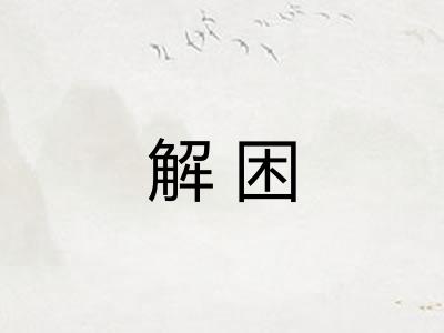 解困