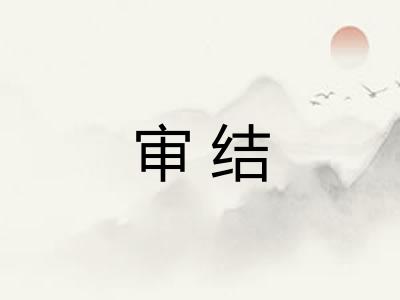 审结 审结
