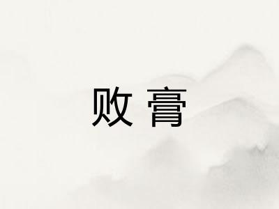 败膏