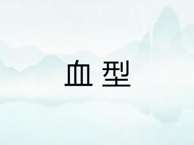 血型