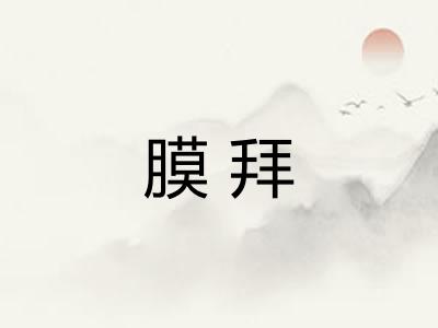 膜拜