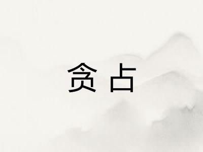 贪占
