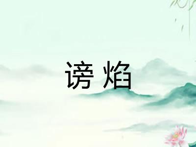 谤焰