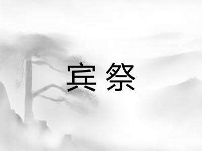 宾祭 宾祭