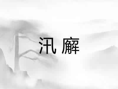 汛廨