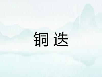 铜迭