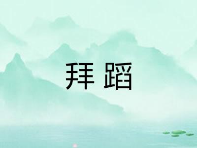 拜蹈