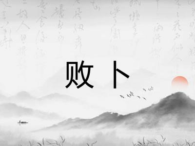 败卜