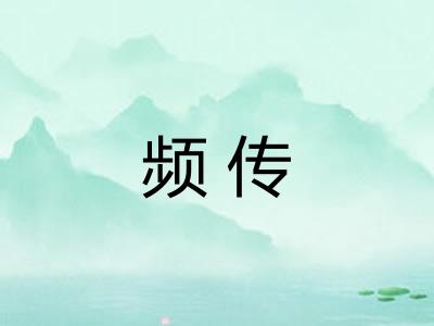 频传