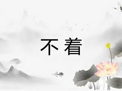 不着 不着