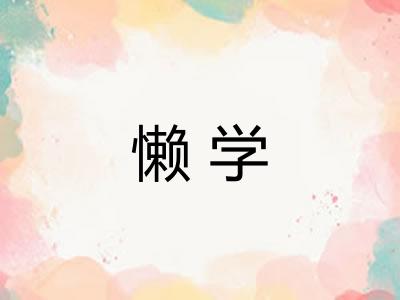 懒学