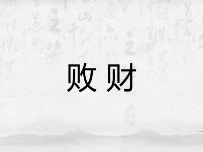 败财 败财