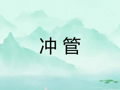 冲管