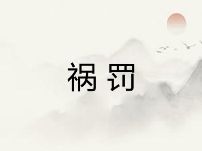 祸罚 祸罚