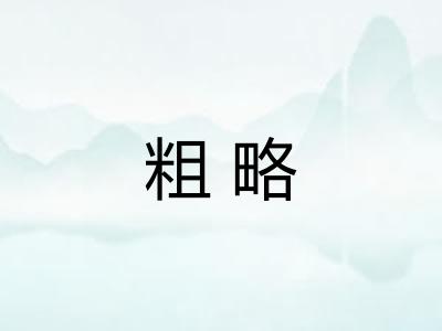 粗略