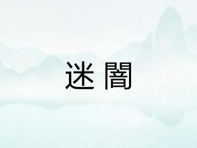 迷闇 迷闇