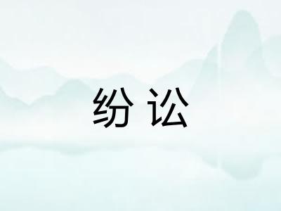 纷讼 纷讼