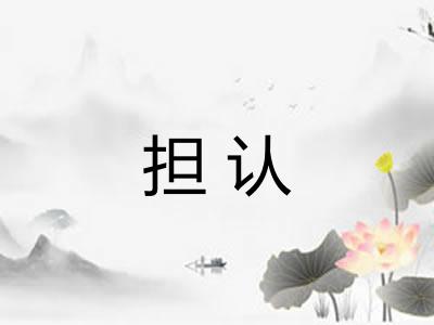 担认